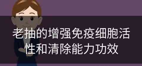 老抽的增强免疫细胞活性和清除能力功效